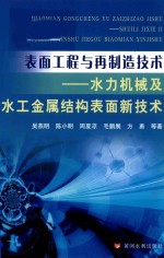 表面工程与再制造技术 水力机械及水工金属结构表面新技术