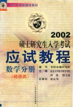 2002硕士研究生入学考试 应试教程 数学分册 经济类