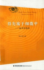 得失寓于细微中 编审的感悟