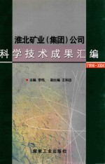 淮北矿业 集团 公司科学技术成果汇编 1996-2004