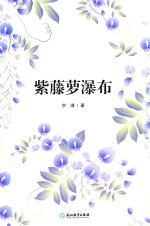 教育部新编初中语文教材指定阅读 紫藤萝瀑布