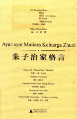朱子治家格言 汉马对照