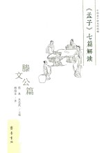 《孟子》七篇解读 滕文公篇