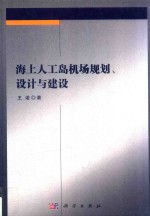 海上人工岛机场规划、设计与建设