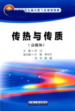 传热与传质 富媒体