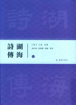 湖海诗传 3