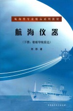 航海仪器 下 船舶导航雷达