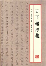 日下 题襟集
