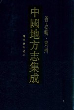 中国地方志集成 贵州省志辑 康熙贵州通志