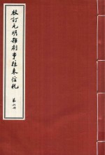 校订元明杂剧事往来信札 第6册