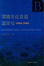 福建文化发展蓝皮书 2008-2009