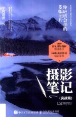 摄影笔记 实战篇 你应该会拍的68幅照片