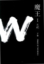 魔王 下