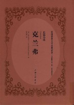 克兰弗 长篇小说