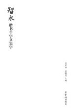 智永楷书千字文集字