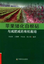 苹果矮化自根砧与减肥减药有机栽培