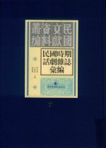 民国时期话剧杂志汇编 第3册