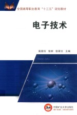 全国高等职业教育“十三五”规划教材 电子技术
