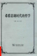 希腊悲剧时代的哲学 修订本