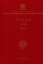 历代刑法考 刑事卷