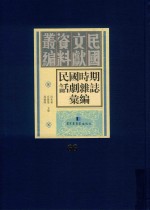 民国时期话剧杂志汇编 第66册
