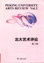 北大艺术评论 第2辑