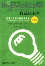自我催眠术 健康与自我改善完全指南