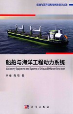 船舶与海洋结构物先进设计方法 船舶与海洋工程动力系统