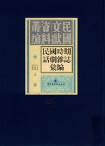 民国时期话剧杂志汇编 第43册