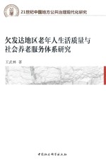 21世纪中国地方公共治理现代化研究 欠发达地区老年人生活质量与社会养老服务体系研究