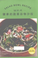 健康的蔬菜谷物沙拉 纽约风