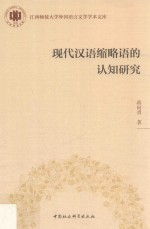 江西师范大学外国语言文学学术文库 现代汉语缩略语的认知研究