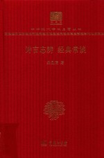 诗言志辨 经典常谈