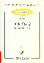 工业区位论