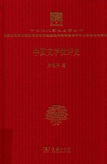 中国文学批评史