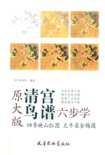 四季映山红图 太平雀金梅图