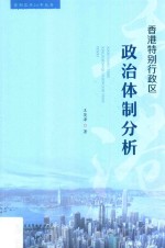 香港特别行政区政治体制分析
