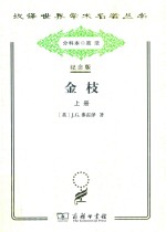 金枝 巫术与宗教之研究 上