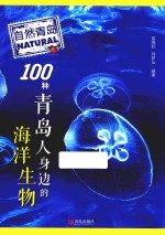 自然青岛 100种青岛人身边的海洋生物