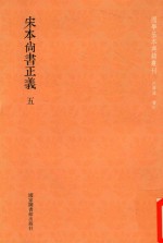 宋本尚书正义 第5册