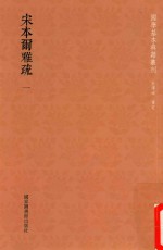 国学基本典籍丛轩 宋本尔雅疏 第1册