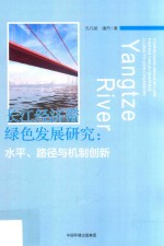 长江经济带绿色发展研究 水平、路径与机制创新