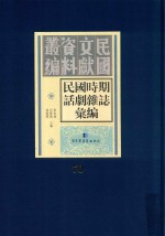 民国时期话剧杂志汇编 第70册