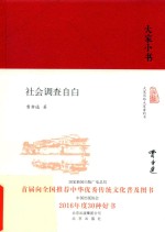 大家小书 社会调查自白