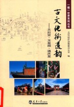 一楼一世界系列丛书 古文化街遗韵 天后宫玉皇阁通庆里