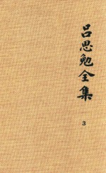 吕思勉全集 3 先秦史