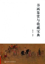 书画鉴赏与收藏宝典 姚泽民当代名家作品鉴赏书籍书画品鉴指南历代书画名家创作风格特征书画收藏方法