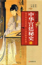 中华宫廷秘史 隋宫秘史·唐宫秘史 图文珍藏版