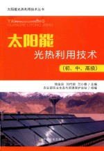 太阳能光热利用技术 初、中、高级