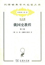 俄国史教程 第2卷